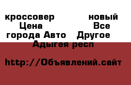 кроссовер Hyundai -новый › Цена ­ 1 270 000 - Все города Авто » Другое   . Адыгея респ.